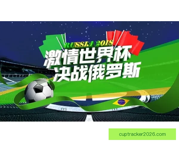 世界杯足球竞猜平台全面升级，打造最精准、最娱乐的竞猜体验等你来挑战