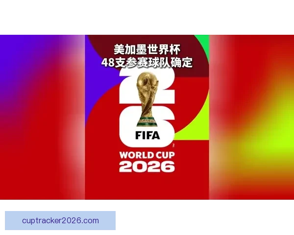 美加墨世界杯赛前赔率分析与热门球队胜负预测解析